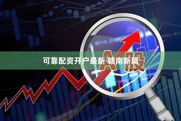 可靠配资开户最新 赣南新篇